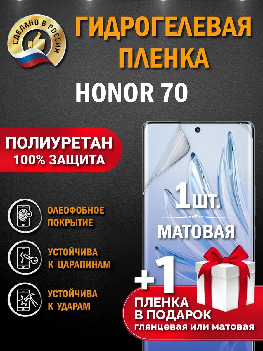 Защитная гидрогелевая пленка на телефон HONOR 70, матовая, 1 шт.