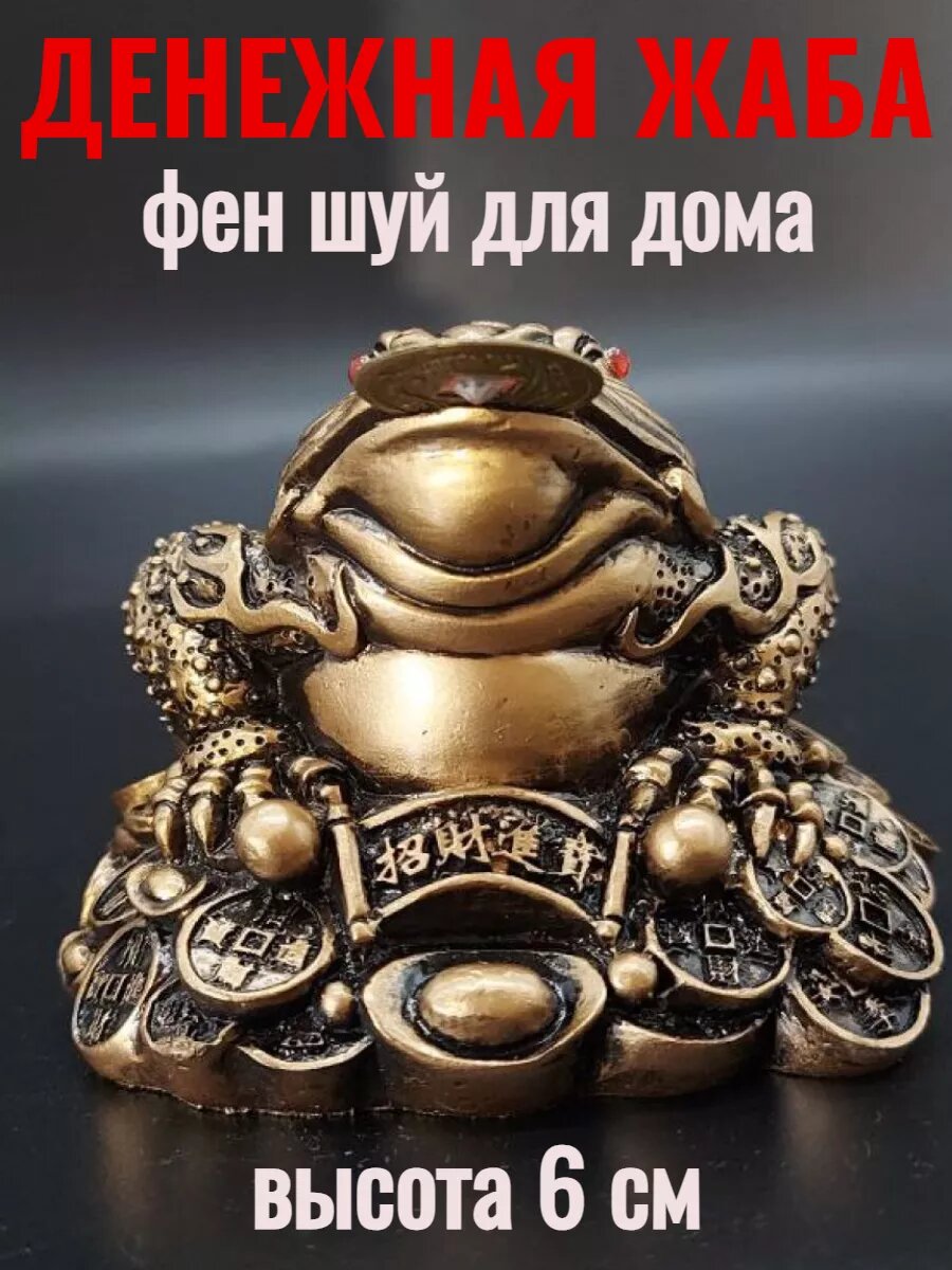 Статуэтка для интерьера трехлапая денежная жаба с монеткой , 6см