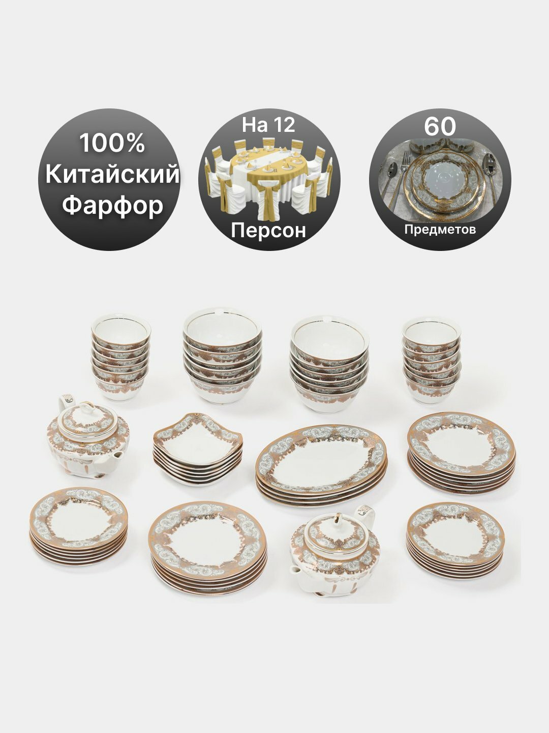 Фарфоровый набор столовой посуды, 60 предметов, на 12 персон — фото 1