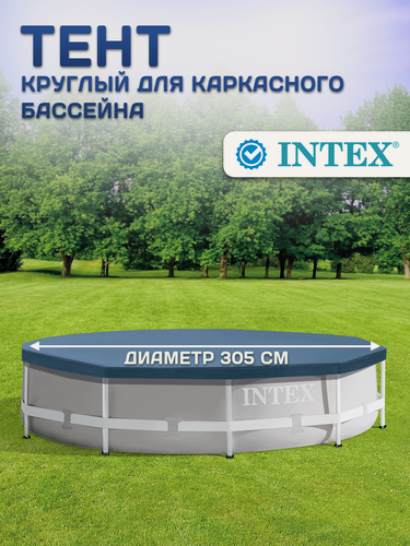 Изображение товара Тент Intex "Metal Frame Pools", ПВХ, для круглого каркасного бассейна, 305 см