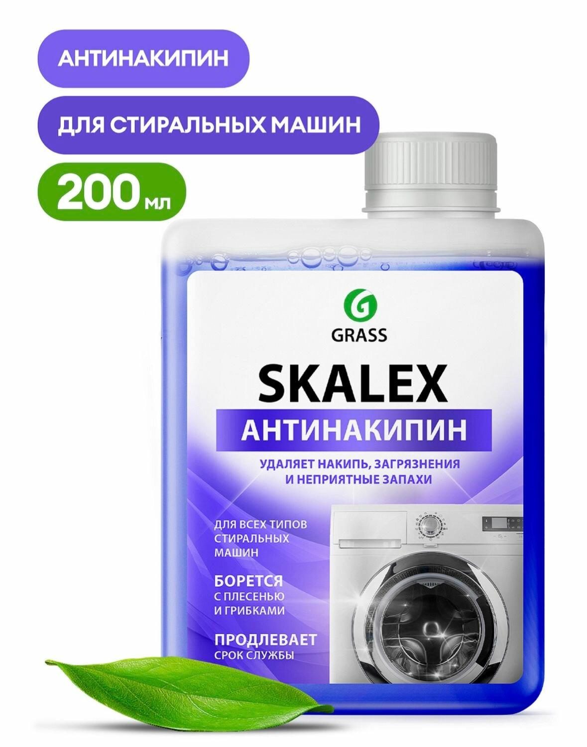 Очиститель для стиральных машин SkaleX (флакон 200мл)