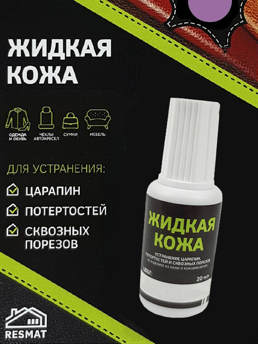 Жидкая кожа Цвет Фиолетовый 20 мл Устранение царапин , потертостей для кожзаменителя
