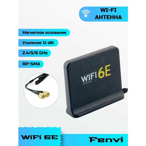 Двухдиапазонная выносная WI-FI 6E антенна с усилением 12db