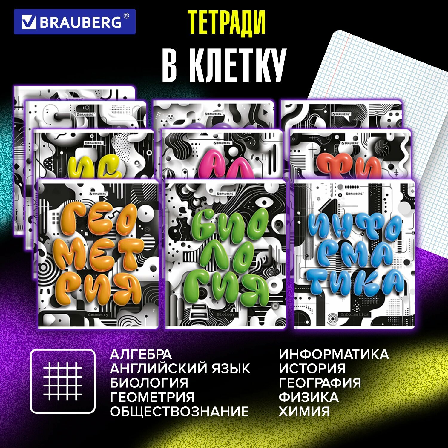 Предметные тетради 48 листов в клетку и линейку A5 набор 12 штук, глянцевая обложка с рисунком, Brauberg 3D letters, 405169 — фото 1