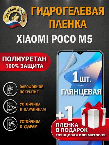 Изображение товара Защитная гидрогелевая пленка на экран Xiaomi Poco M5, глянцевая, 1 шт.