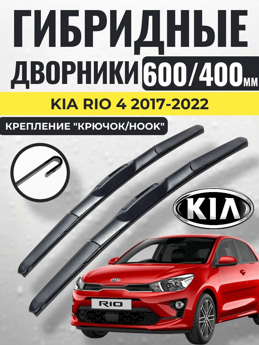 600 400 (24 16) Гибридные щетки Kia Rio 4 2017-2022 / левый и правый руль дворники стеклоочистителя Киа Рио