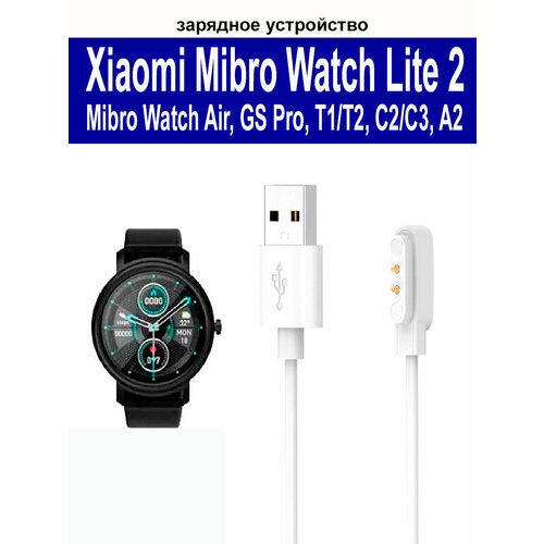 Зарядное устройство (usb-кабель) для умных часов Xiaomi Mibro Watch Lite 2, Watch Air, Watch GS Pro, Watch T1/T2, Watch C2/C3, Watch A2, длина 1.2м, белый