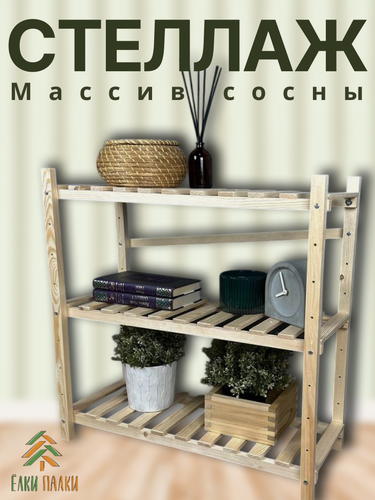 Изображение товара Стеллаж деревянный для дома 610х610х230 мм / Подставка деревянная на 3 полки