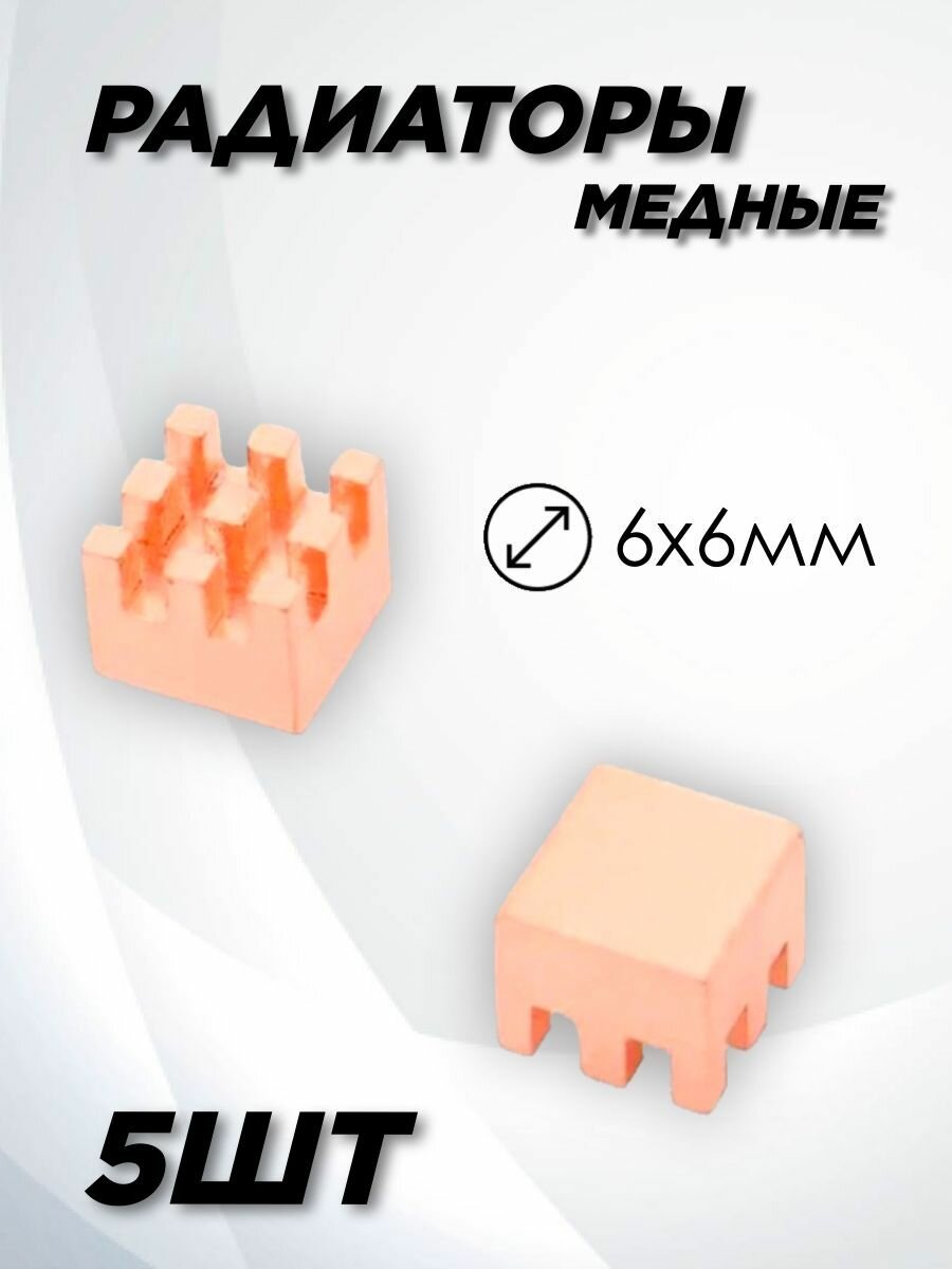 Радиатор Медный 6х6мм/Медный радиатор 6x6/ Raspberry Pi / охлаждение VRM 5шт