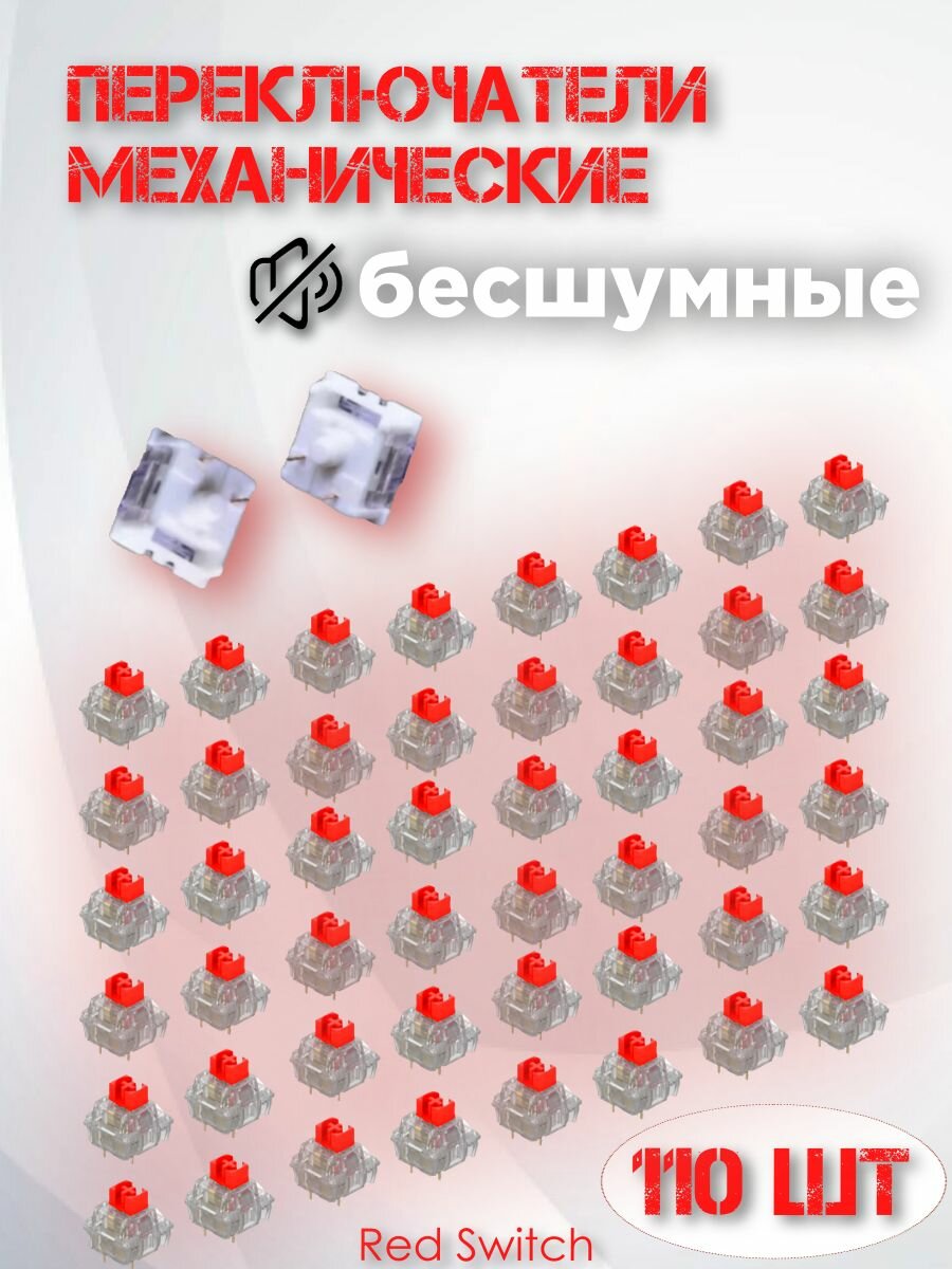 Переключатели для механической клавиатуры / Свитчи для клавиатуры 110 штук / Mechanical Switch Pack Red