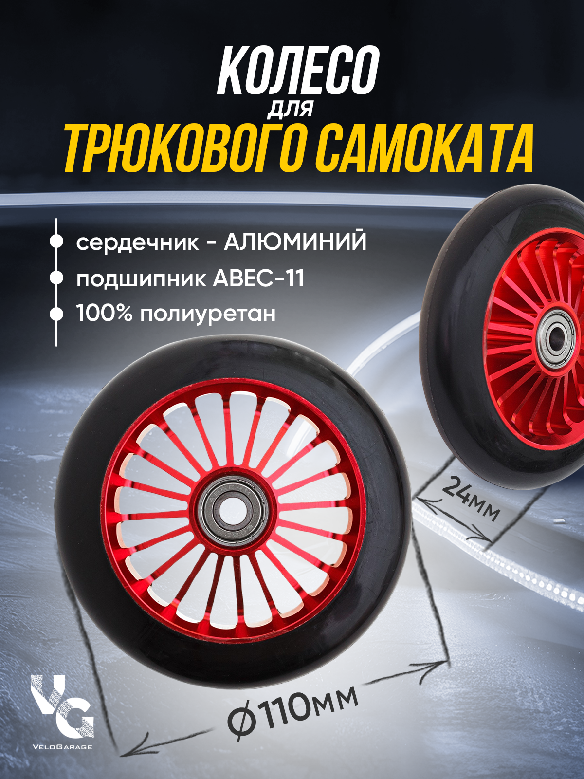Колесо для трюкового самоката 110 мм