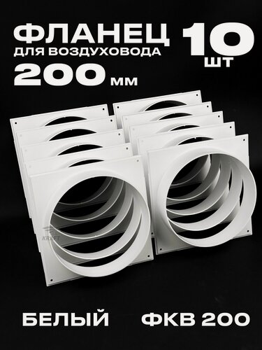 Изображение товара Фланец 225х225 мм квадратный на трубу 200 мм, 10 шт, для воздуховодов, торцевая площадка, накладка для воздуховода
