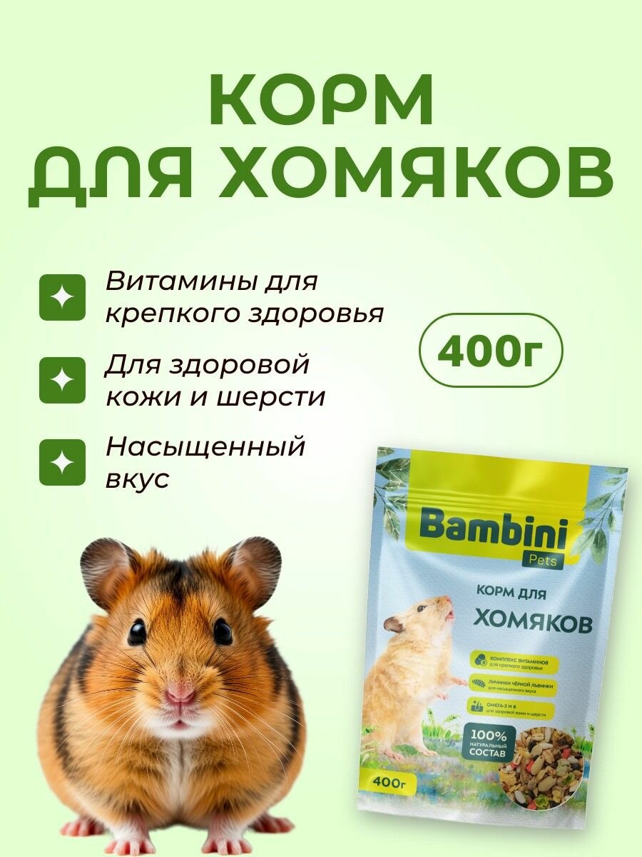 Корм Bambini Pets для хомяков 400 грамм. Бамбини Петс