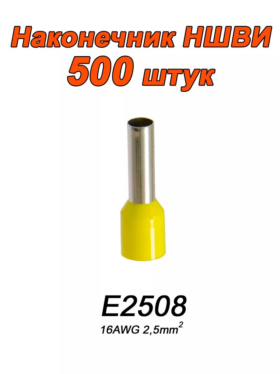 Наконечник Монтажные Инструменты Е2508 луженая медь 25 мм² 500шт желтый