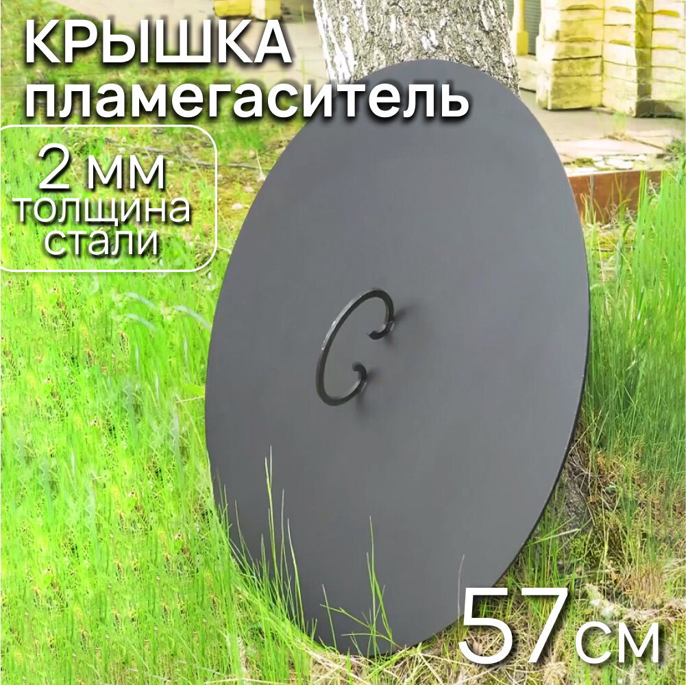 Крышка-пламегаситель для костровой чаши диаметр 60 см / Крышка плоская для кострового очага FIRE-HOUSE