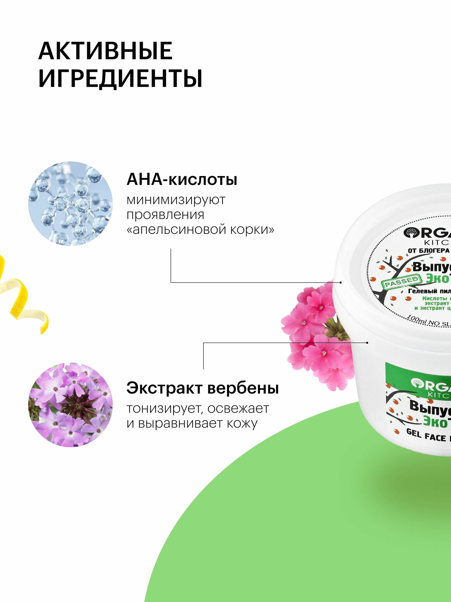 Изображение Пилинг для лица Organic Kitchen Блогеры Выпускник ЭкоТест кислотный AHA, BHA очищающий от постакне и черных точек 100 мл