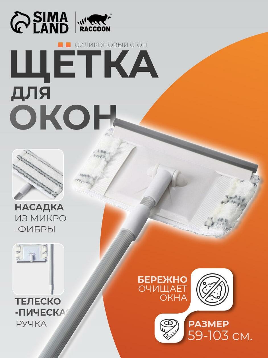 Окномойка с алюминиевым черенком Raccoon, телескопическая ручка, насадка микрофибра, 20,5×12×59(103) см