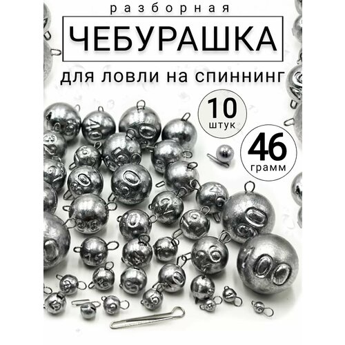 Грузило для рыбалки чебурашка разборная 46 гр-10 штук