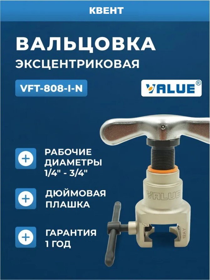 Вальцовка для труб Value VFT-808-I-N, с эксцентриком, для кондиционера, 1/4"-3/4", серая