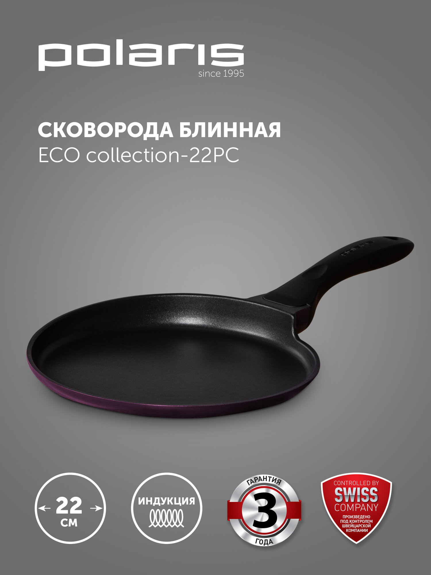 Сковорода блинная Polaris ECO collection-22PC антипригарная для всех типов плит, включая индукционные, блинница 22 см