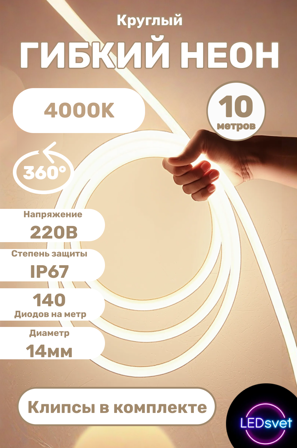 Гибкий неон 360°, круглый, 10 метров, 14 мм, 220 V, 140 LED/м, IP67
