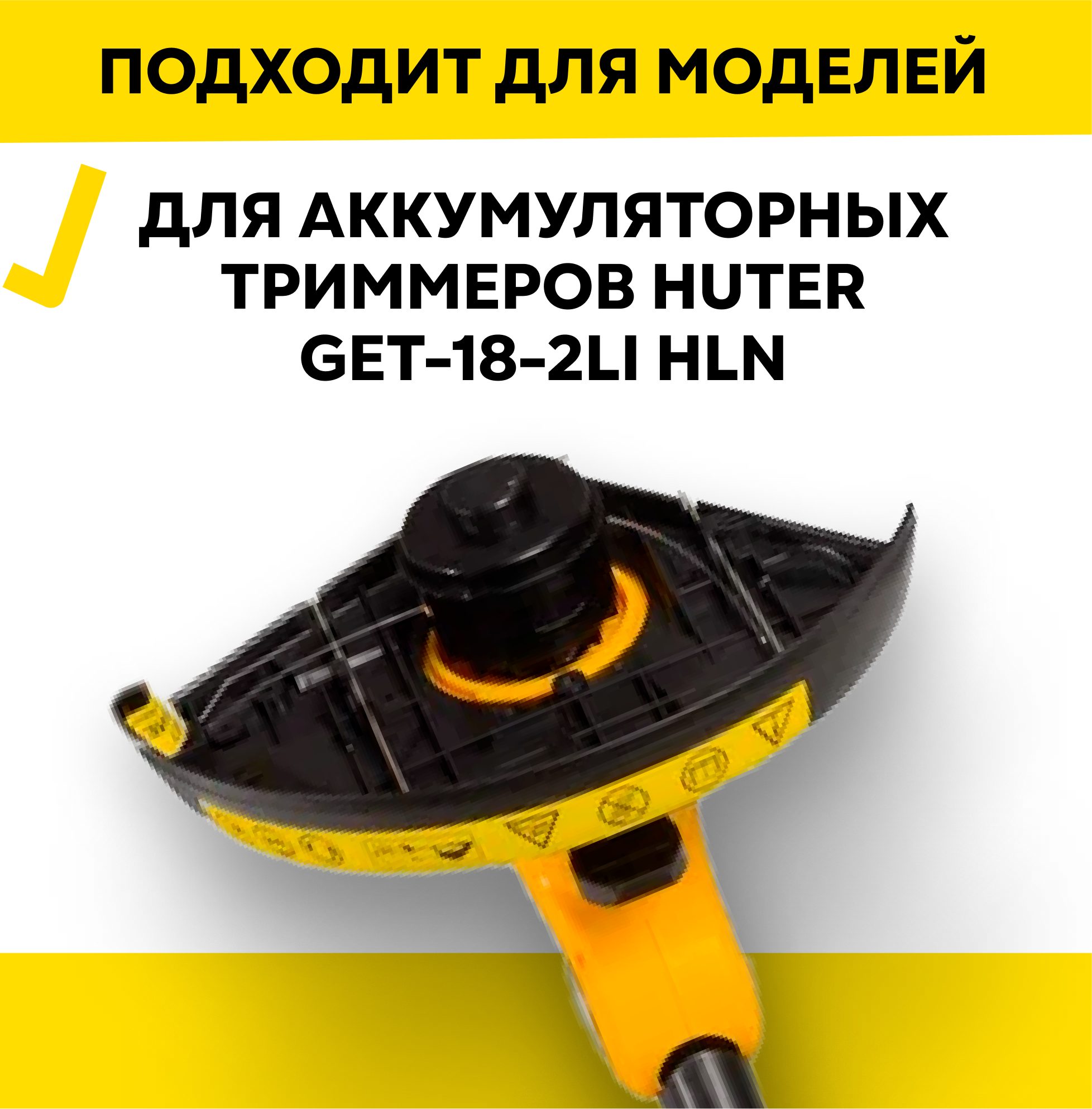 Головка с леской Huter ETH-18-2Li для GET-18-2Li HLN, для аккумуляторного триммера — фото 1