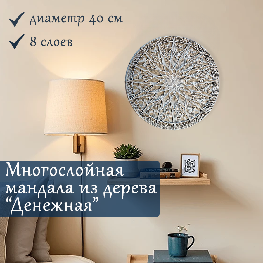 Многослойная мандала денежная из дерева/ декоративное панно на стену изобилие, декор