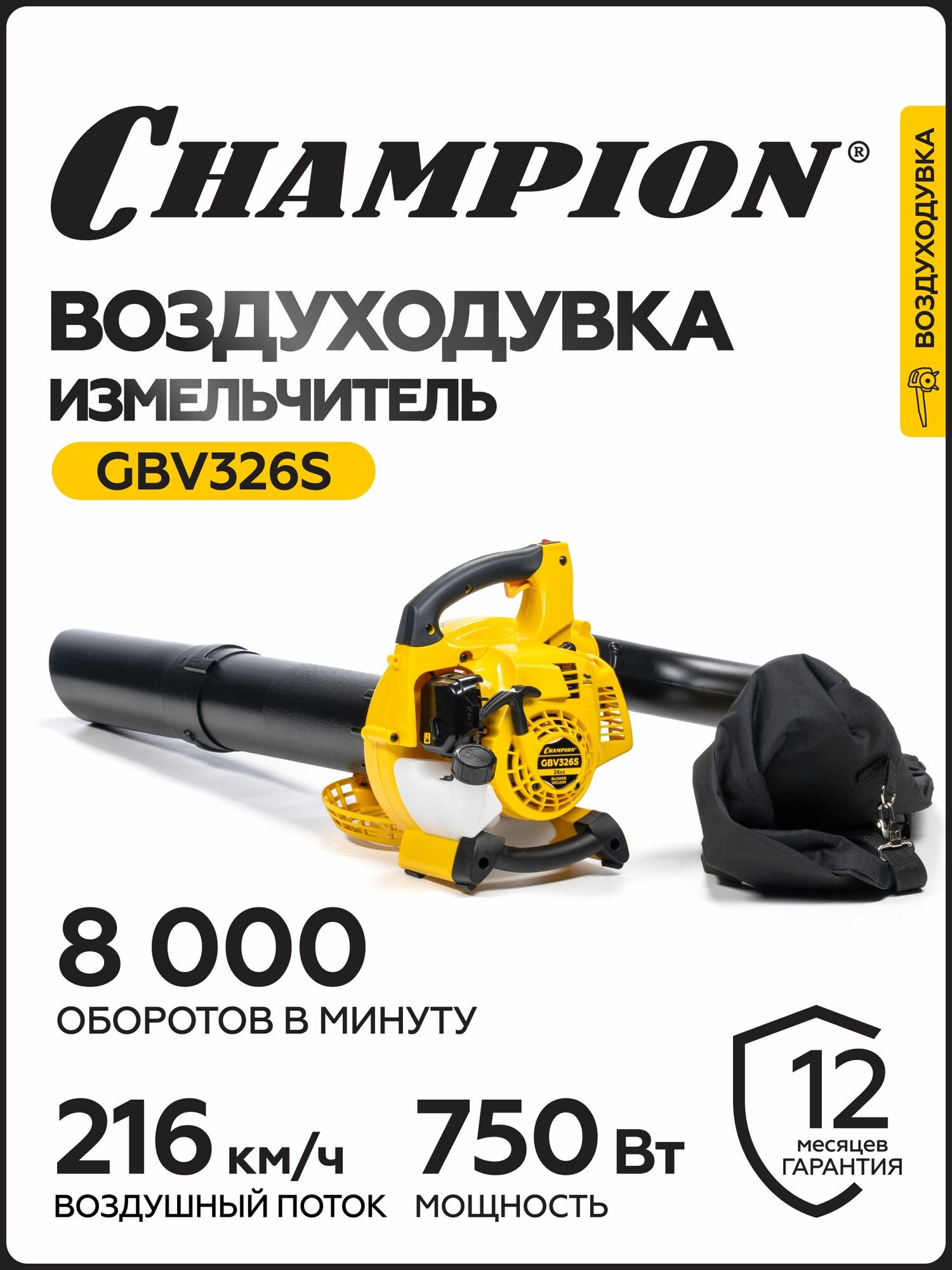 Воздуходувка-измельчитель бензиновая CHAMPION GBV326S, 0,75 кВт, 612 м3/ч, 62,5 м/с, 4 кг