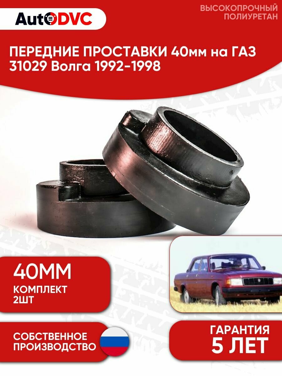 Проставки передних пружин 40мм на ГАЗ 31029 Волга 1992-1998 полиуретан, для увеличения клиренса, 2шт, AutoDVC