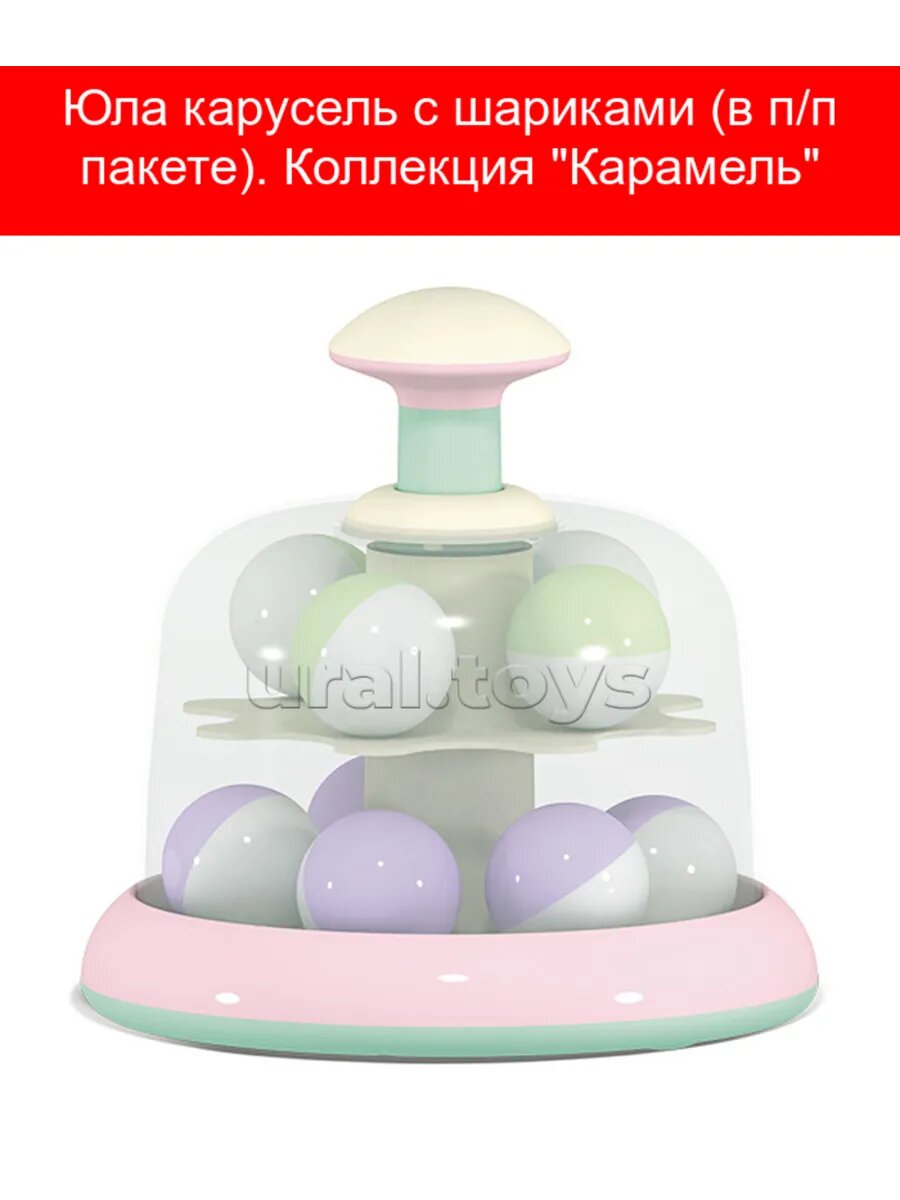 Юла карусель с шариками (в п/п пакете). Коллекция "Карамель"