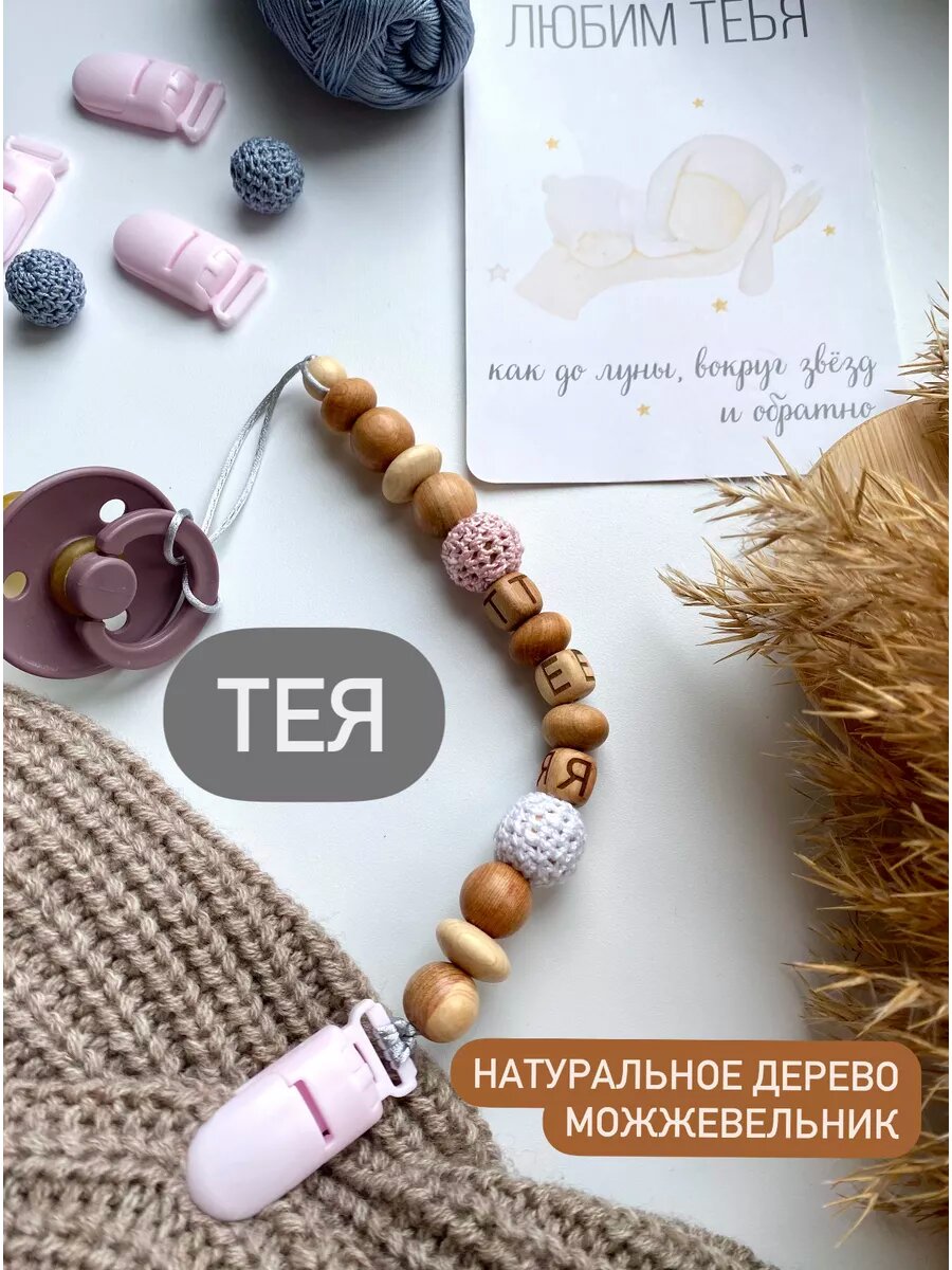Именной держатель прорезыватель для соски из дерева можжевельник