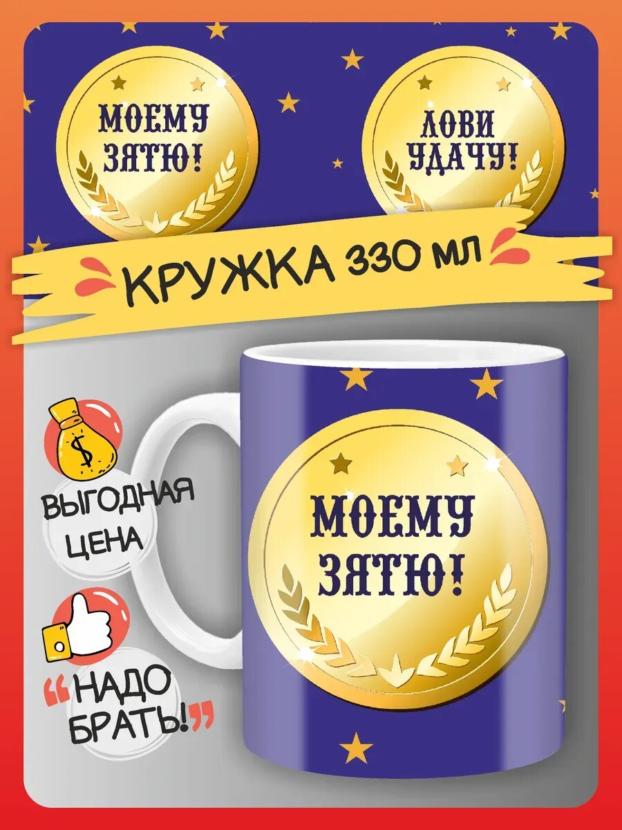 Кружка Зятю
