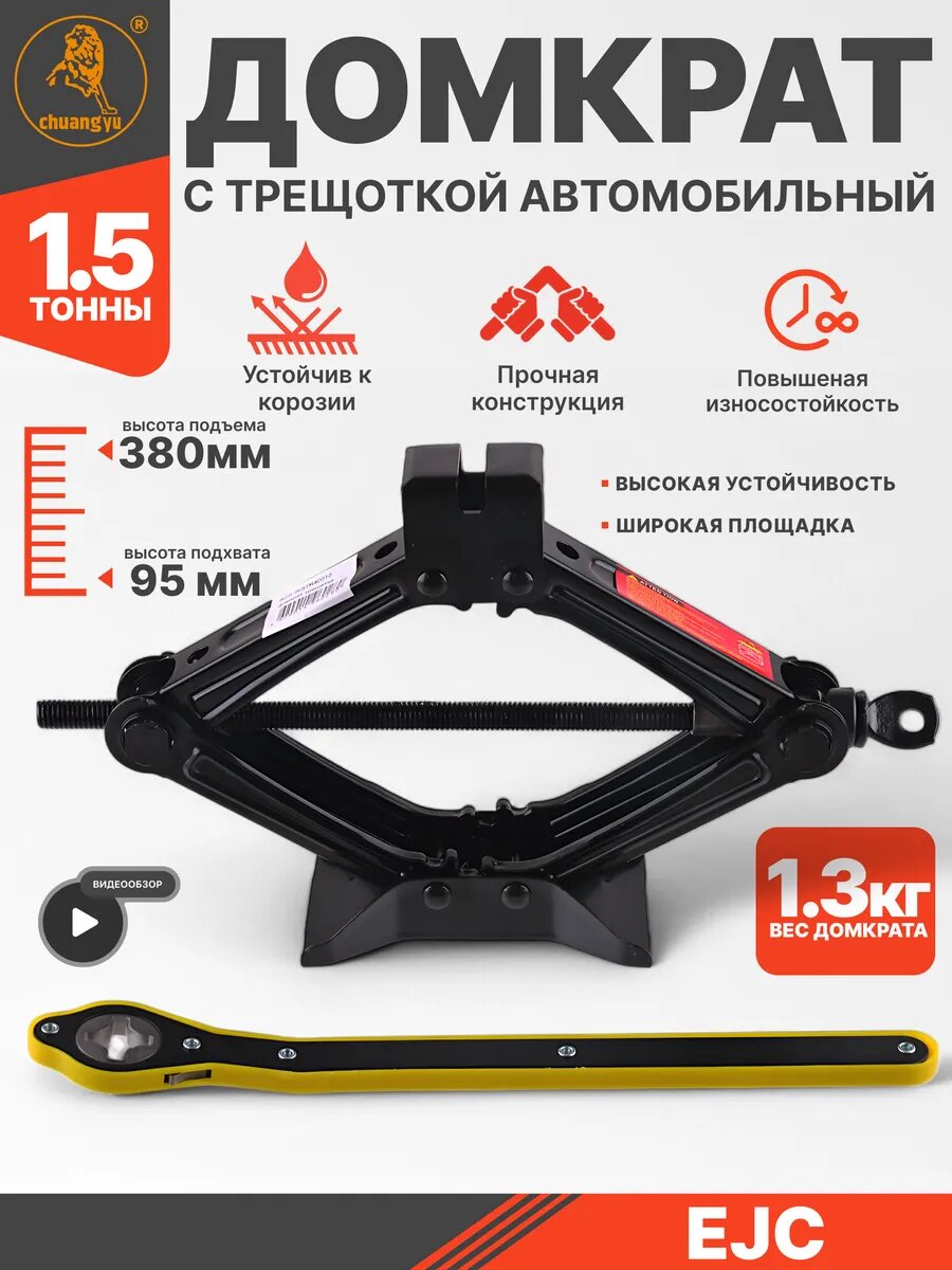 Домкрат механический с трещоткой 1.5 т