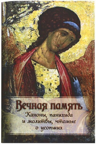 Вечная память. Каноны, панихида и молитвы, чтомые по усопшим | 978-5-6046629-5-3