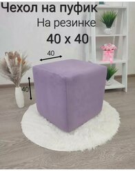 Чехол на Пуфик квадратный 40см