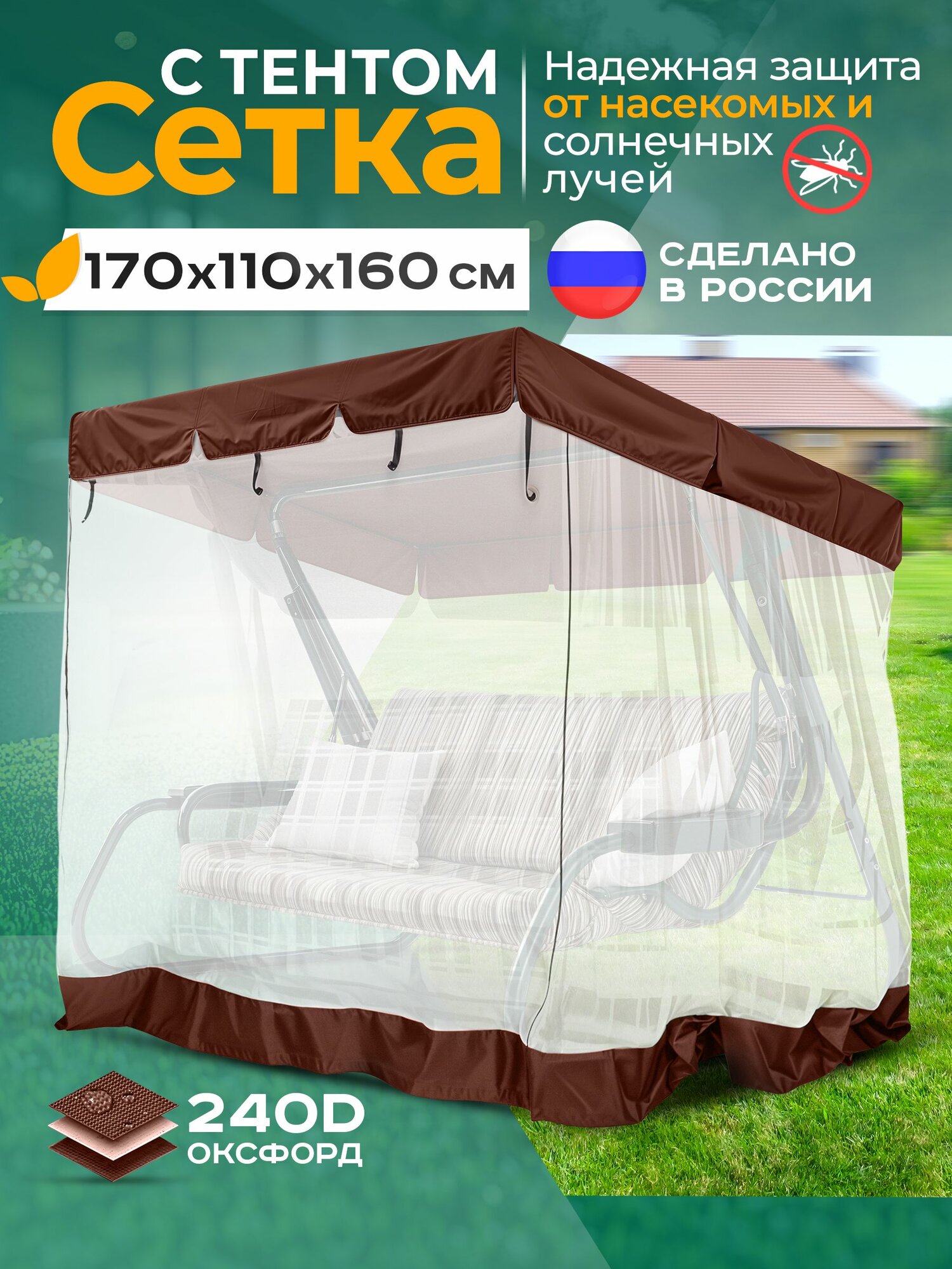 Тент   москитная сетка Fler для садовых качелей  170х110х160 см  коричневый