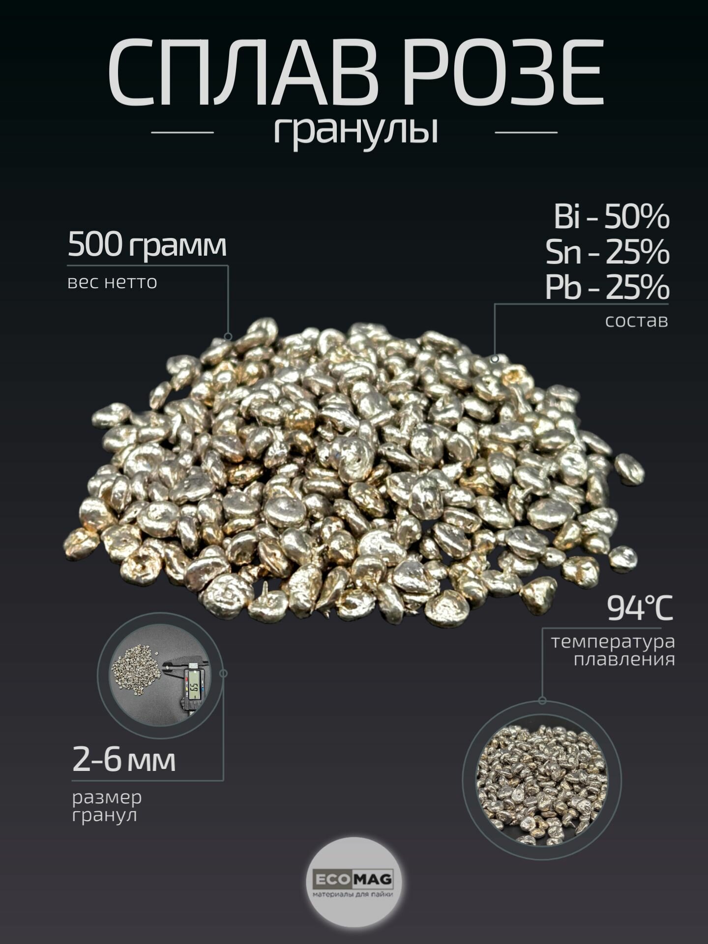 Сплав Розе гранулы, 500 грамм