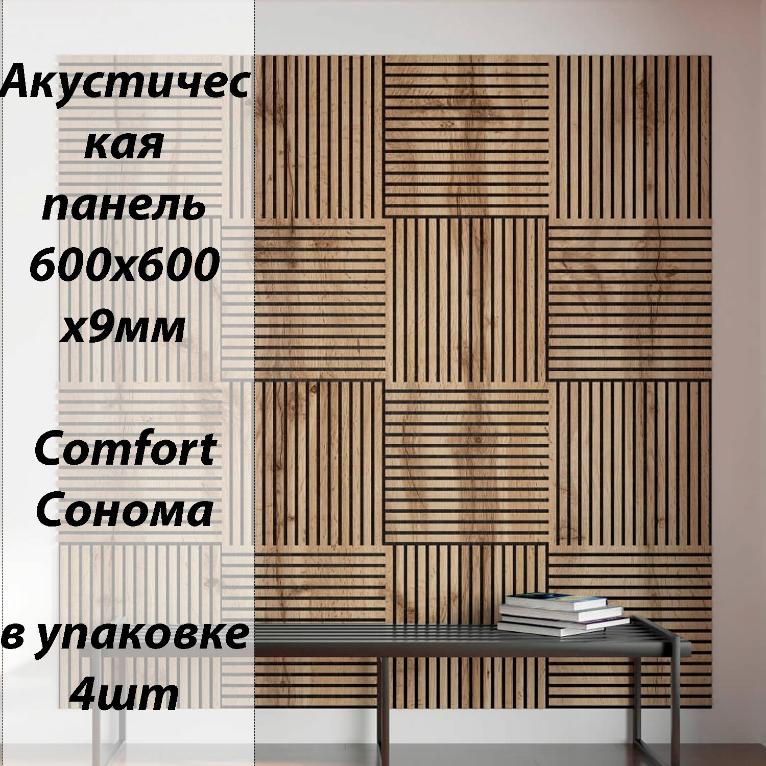 Стеновая панель акустическая с рейками Comfort 600x600x9мм Дуб Сонома (упак. 4 штуки)
