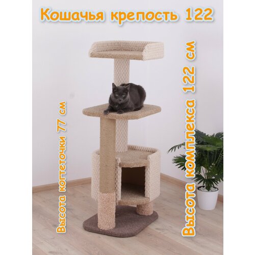Когтеточка для кошек с домиком "Етк Зоо" Кошачья крепость 122, 122 х 52 х 40 см, коричневый ковролин, когтеточка джут