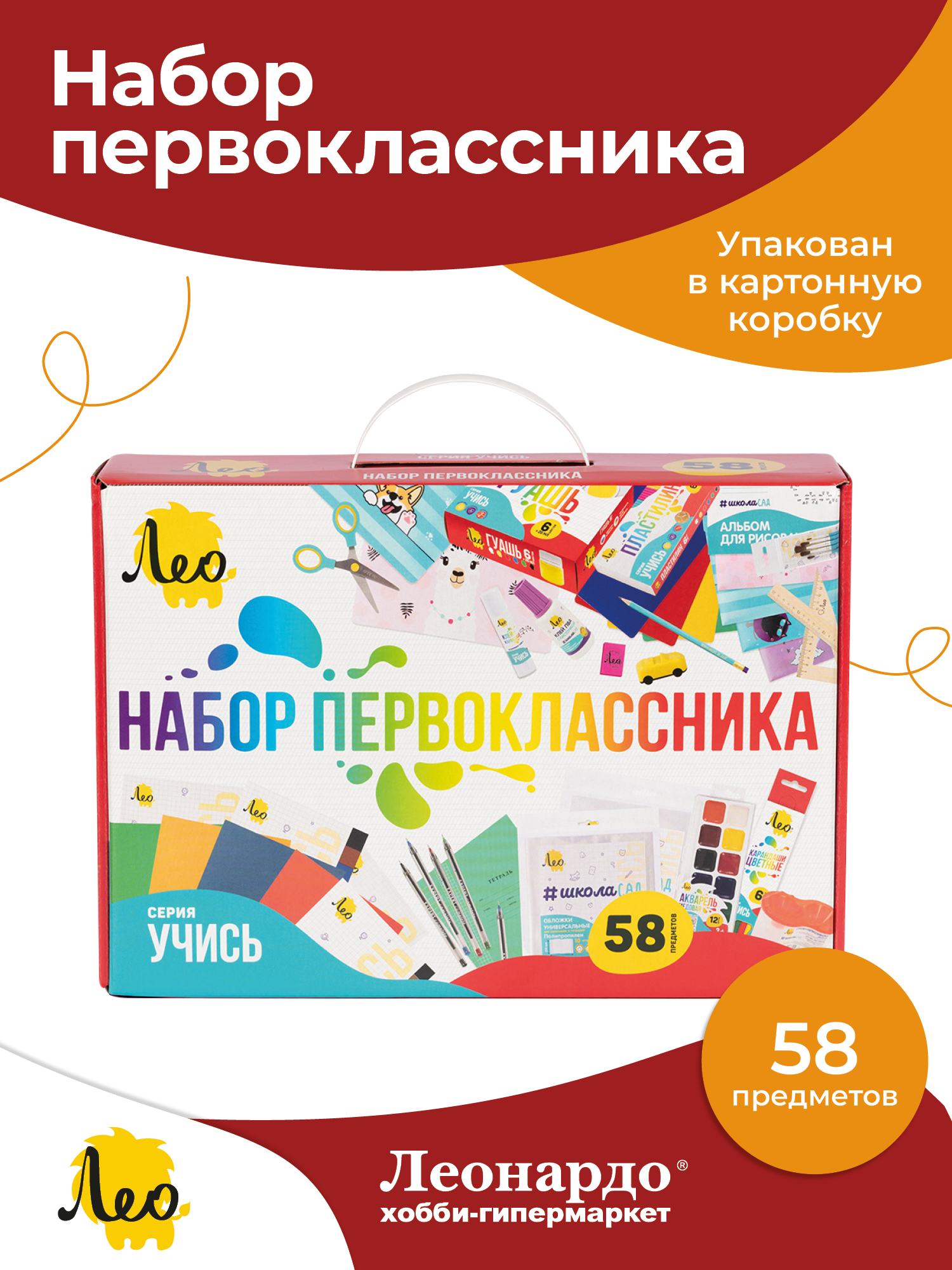 "Лео" "Учись" Подарочный набор первоклассника 58 пред. LNGIS-01 ( в картонной упаковке ) .