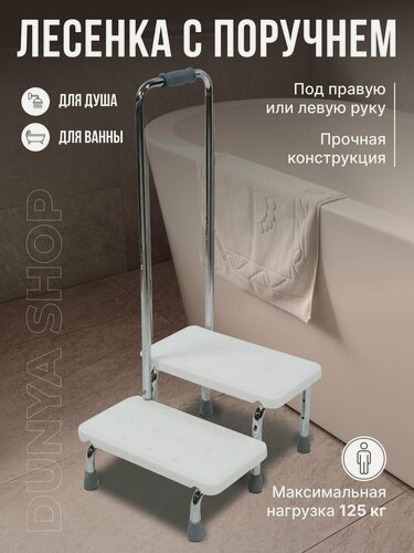 Изображение товара Лестница DUNYA SHOP, для ванной, двойная, с опорой, нескользящие ступени