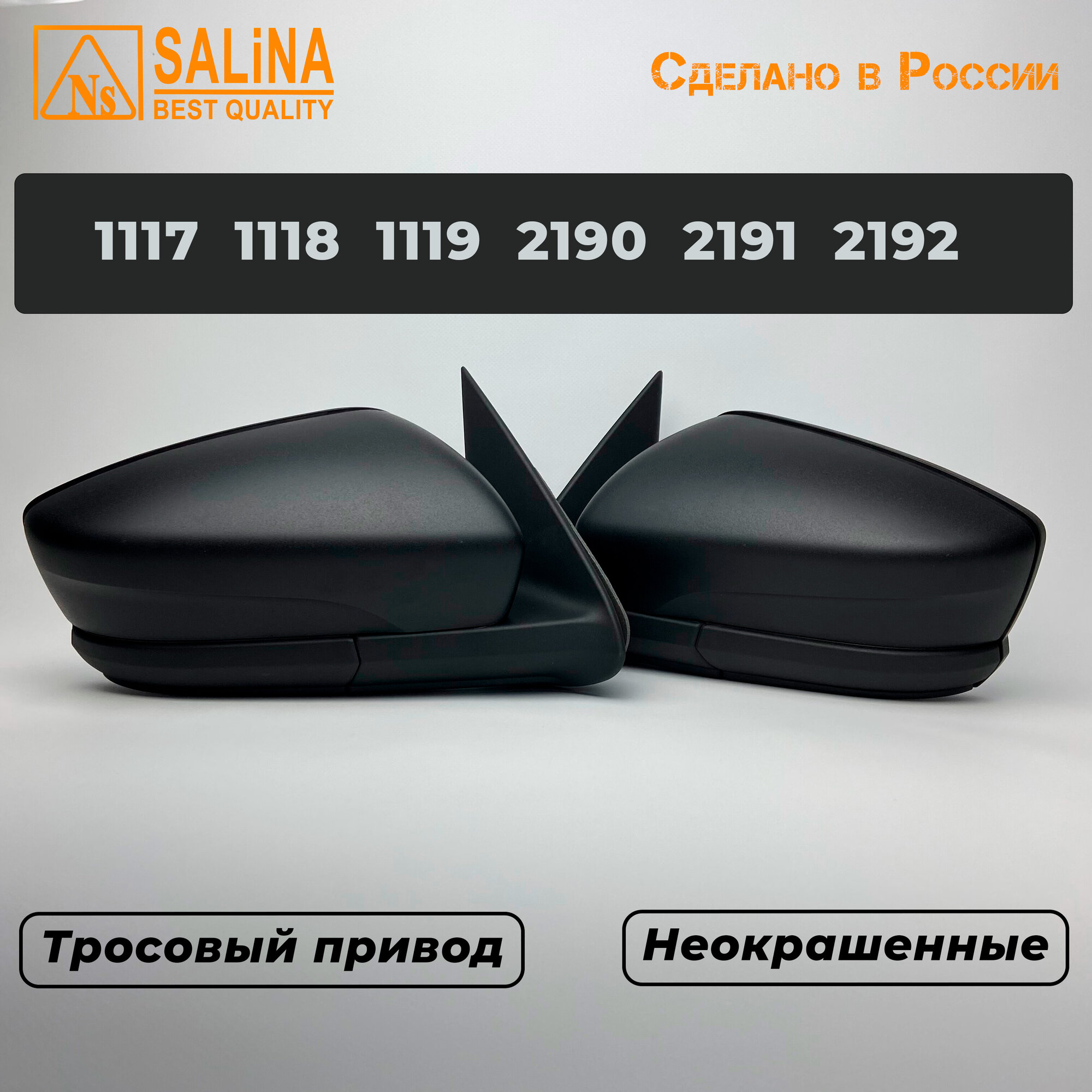 Комплект зеркал с тросовым приводом на Ваз 2191, 2190, 1117, 1118, 1119, Гранта FL, Калина, Датсун (Неокрашенные)