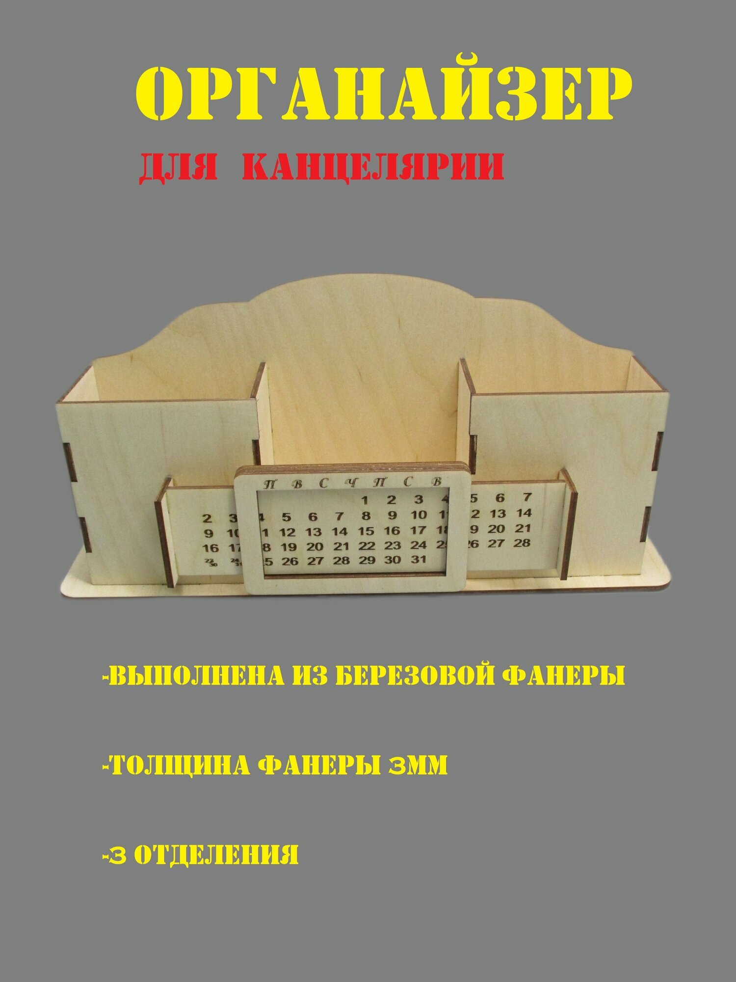 Органайзер для канцелярии настольный с вечным календарем