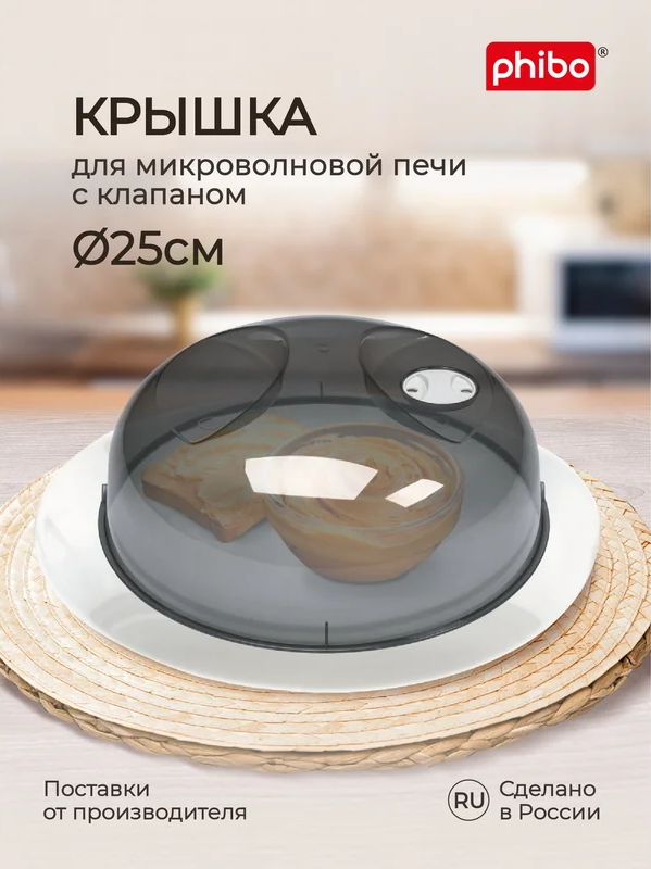 СВЧ Крышка, Крышка для холодильника и микроволновой печи СВЧ Phibo, с ручкой и клапаном, 23, 25, 29 см