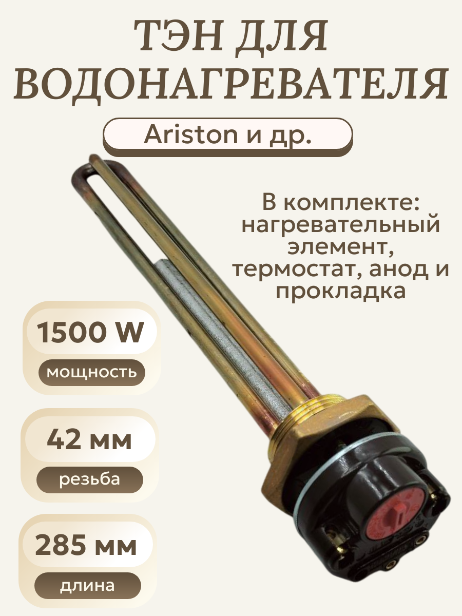 ТЭН для водонагревателя 1500 W RDT/ с термостатом анодом и прокладкой Thermowatt