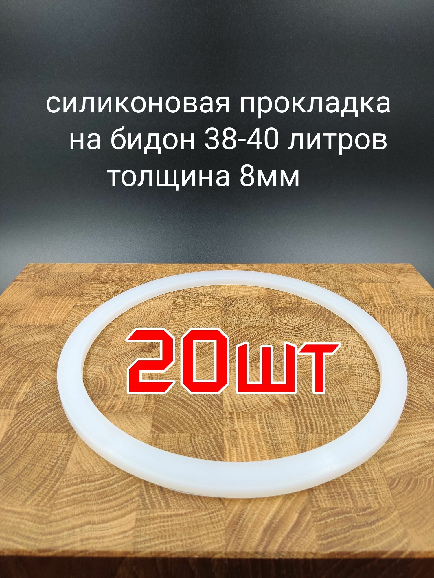 Прокладка силиконовая, для фляги, 40 л, уплотнительное кольцо под крышку алюминиевого молочного доильного бидона-20шт.