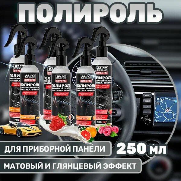 Полироль приборной панели AVK-900 AVS Crystal, матовый, вишневый аромат, 250мл — фото 1