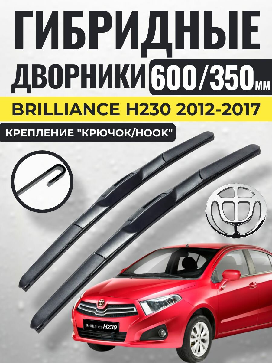 600 350 (24 14) Гибридные щетки Brilliance H230 2012-2017 / левый и правый руль дворники стеклоочистителя Бриллианс н230