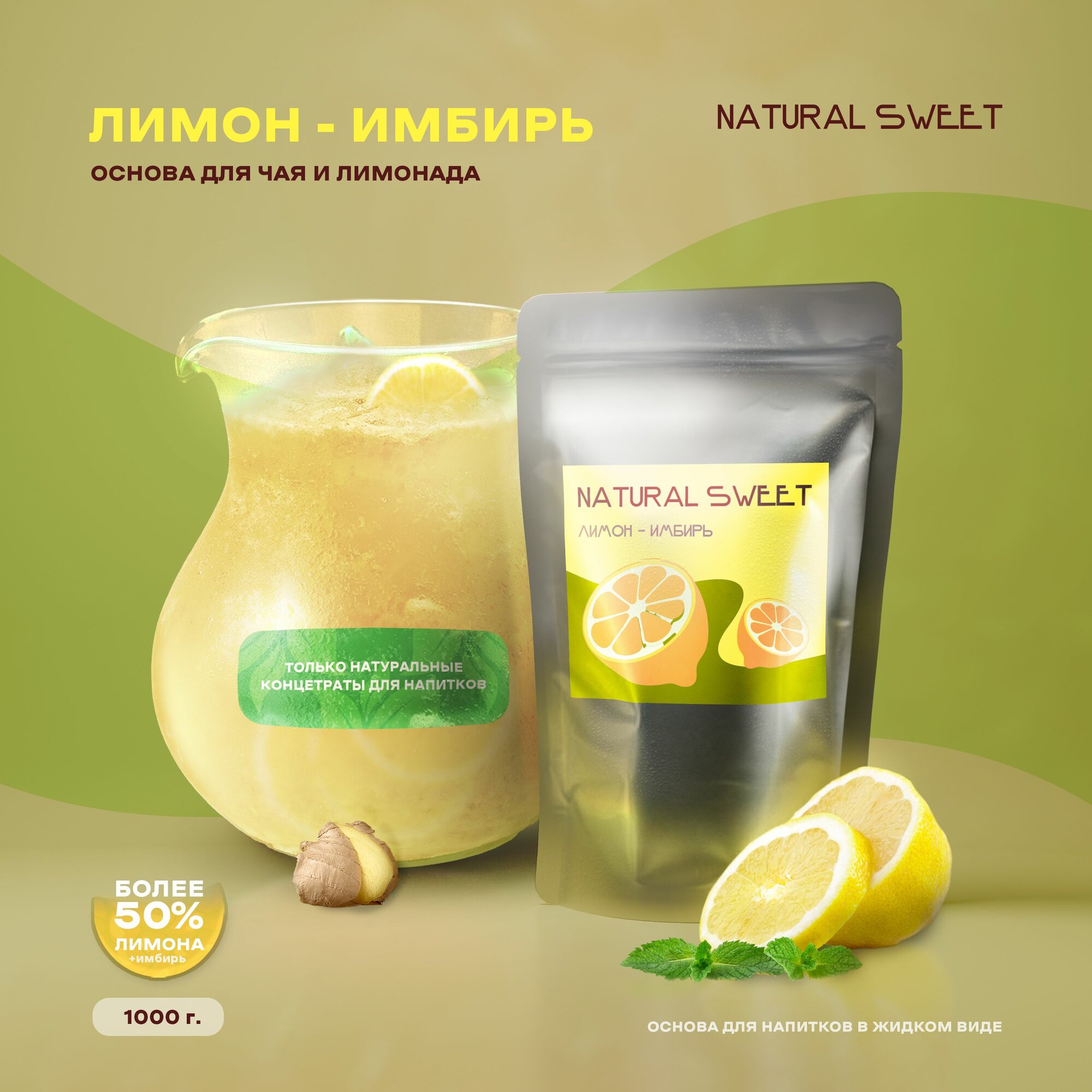 Основа (Концентрат/Пюре) Лимон-имбирь Natural Sweet 1 кг (для лимонада, чая, коктейлей, десертов, смузи)