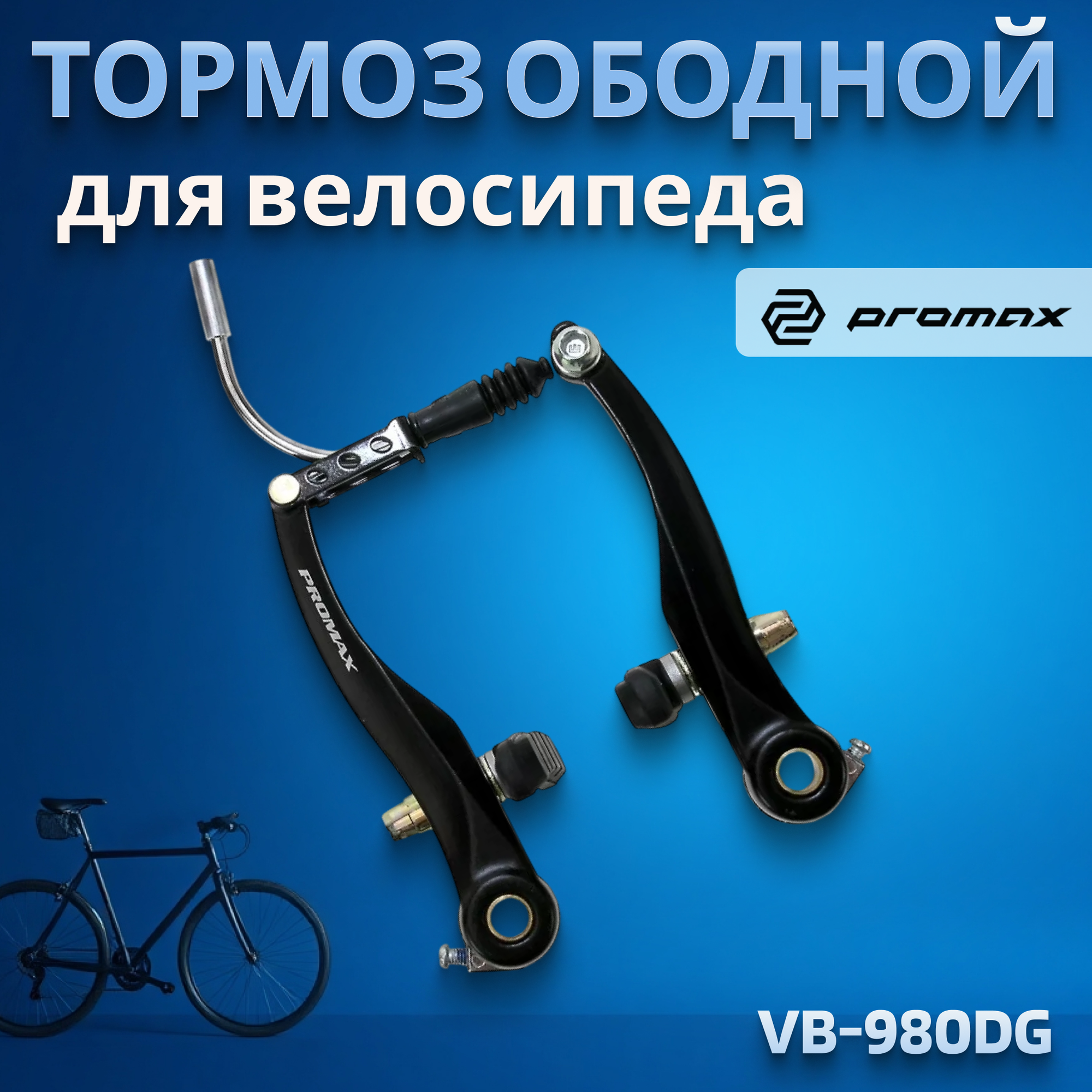Велосипедные тормоза PROMAX V-Brake 110 мм алюминиевые черные (5-360854)